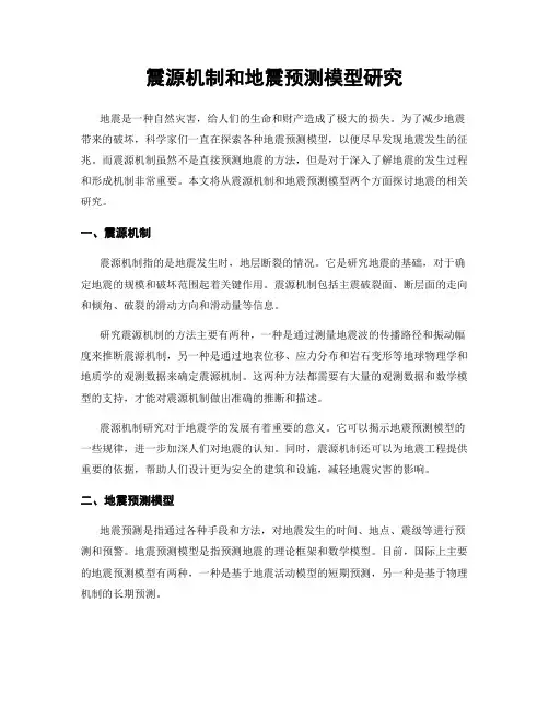震源机制和地震预测模型研究