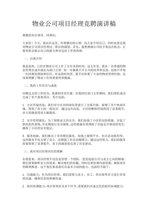 物业公司项目经理竞聘演讲稿
