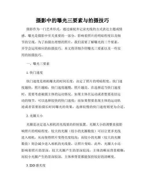摄影中的曝光三要素与拍摄技巧