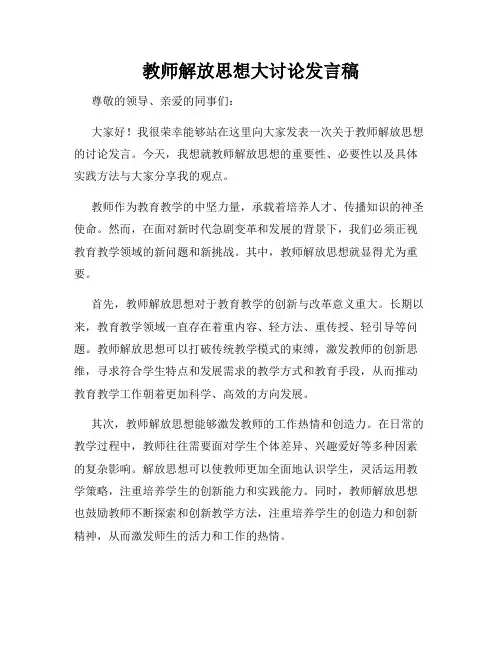 教师解放思想大讨论发言稿