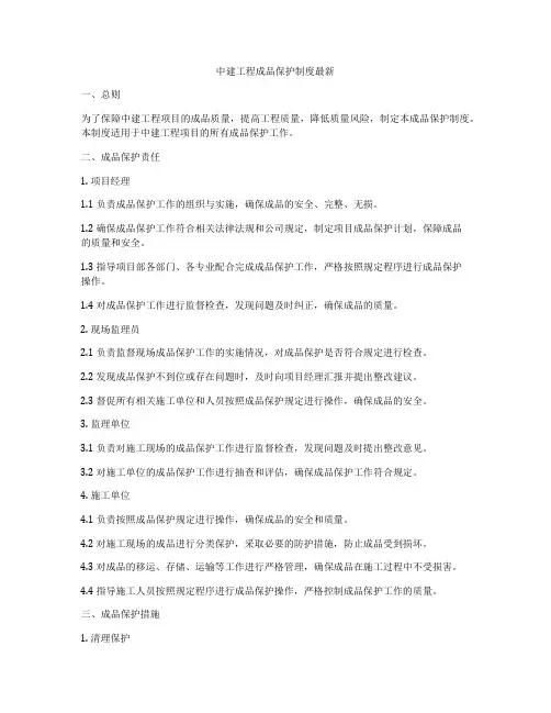 中建工程成品保护制度最新