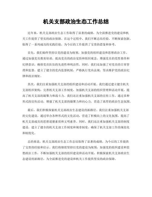机关支部政治生态工作总结