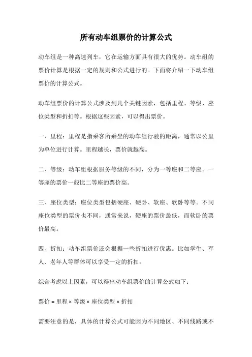 所有动车组票价的计算公式
