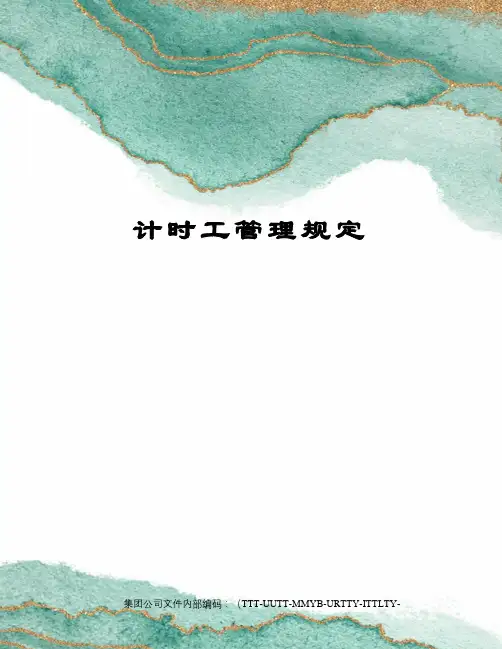 计时工管理规定