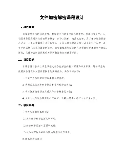 文件加密解密课程设计