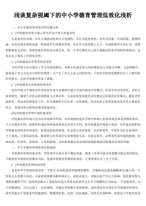 浅谈复杂视阈下的中小学德育管理低效化浅析
