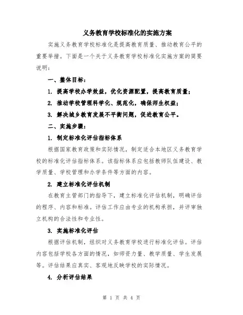 义务教育学校标准化的实施方案