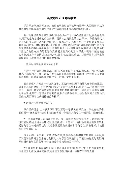 谈教师公正地对待学生