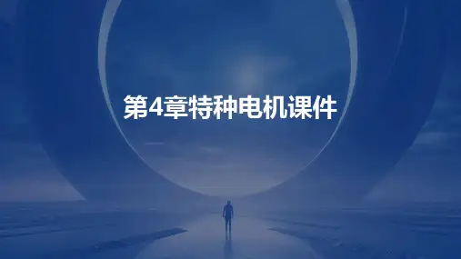第4章特种电机课件