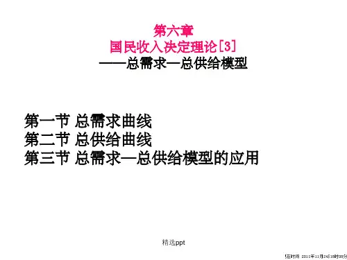 国民收入决定理论总需求总供给模型