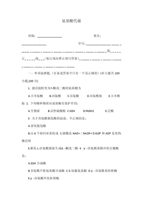 氨基酸代谢——精选推荐