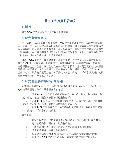 化工工艺开题报告范文