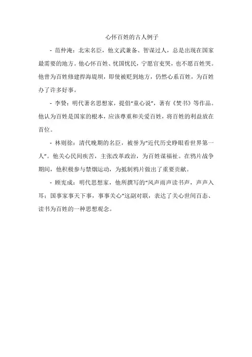 心怀百姓的古人例子