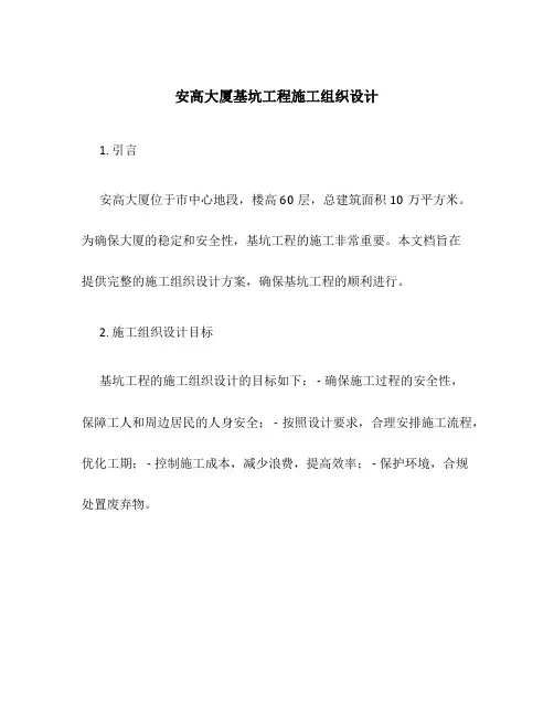 安高大厦基坑工程施工组织设计