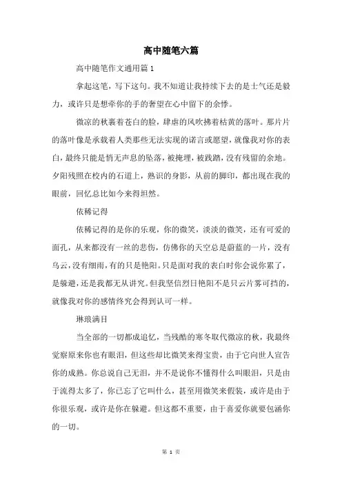 高中随笔六篇