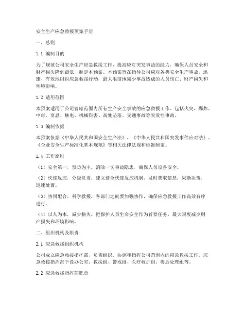 安全生产应急救援预案手册