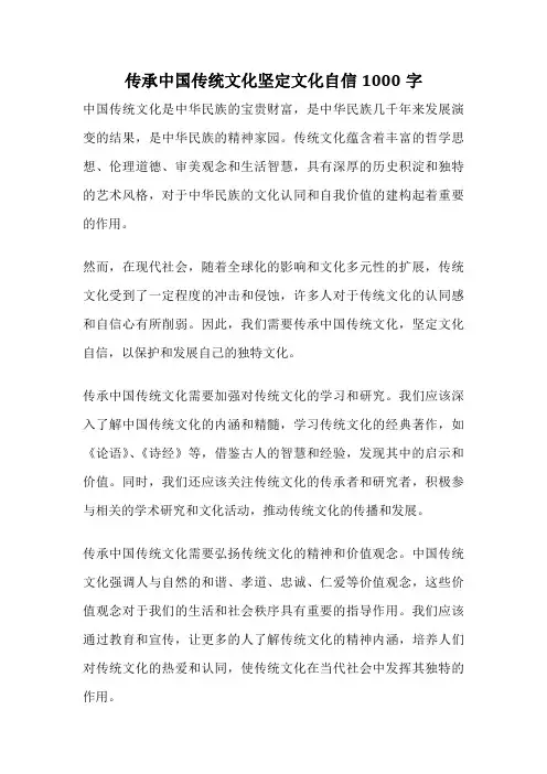 传承中国传统文化坚定文化自信1000字