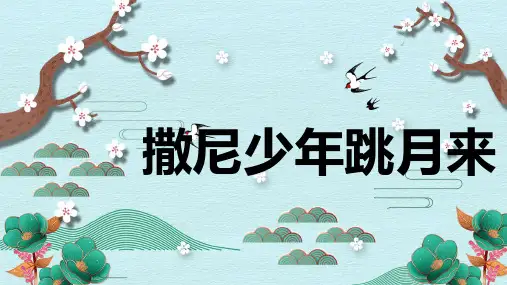 《撒尼少年跳月来》精品课件2023