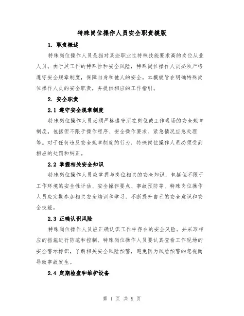 特殊岗位操作人员安全职责模版(4篇)