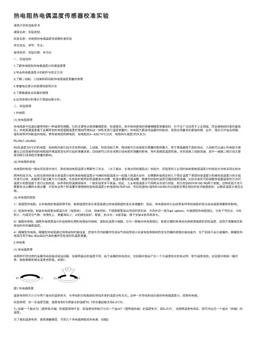 热电阻热电偶温度传感器校准实验