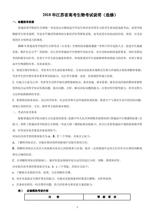 【江苏省】2018年高考生物大纲