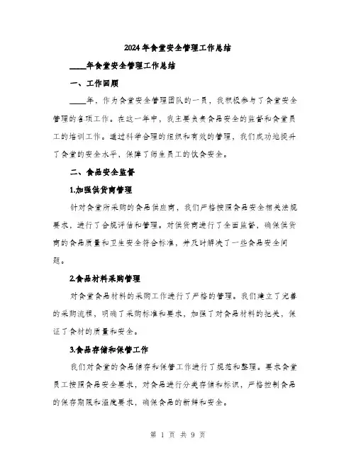 2024年食堂安全管理工作总结（三篇）