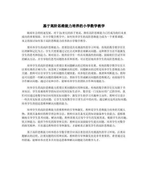 基于高阶思维能力培养的小学数学教学