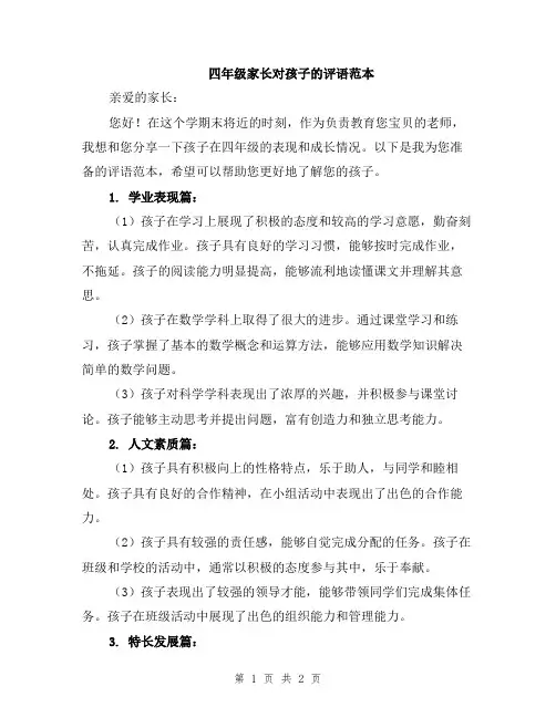 四年级家长对孩子的评语范本