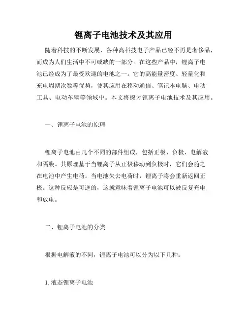 锂离子电池技术及其应用
