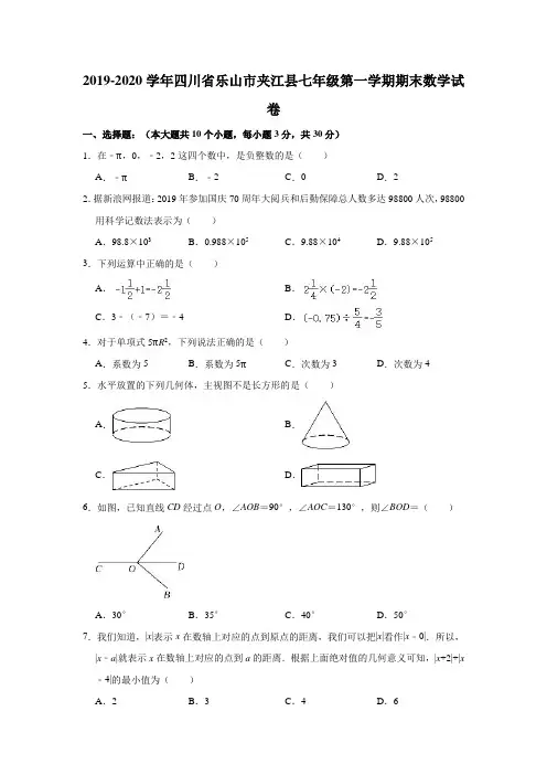 2019-2020学年四川省乐山市夹江县七年级(上)期末数学试卷(解析版)