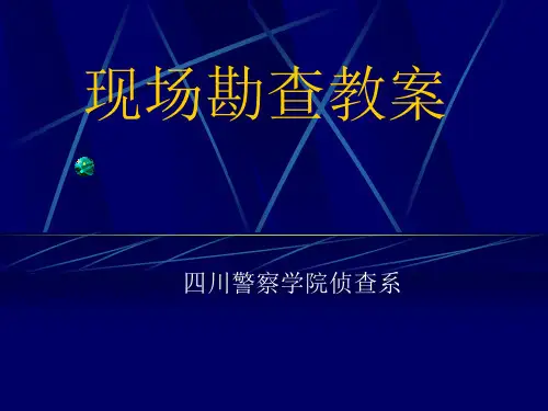 现场勘查教案