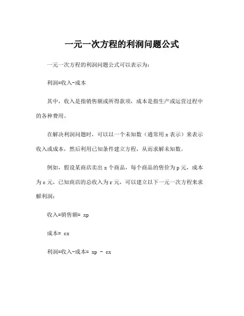 一元一次方程的利润问题公式