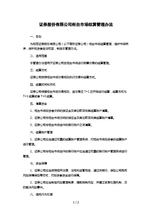证券股份有限公司柜台市场结算管理办法
