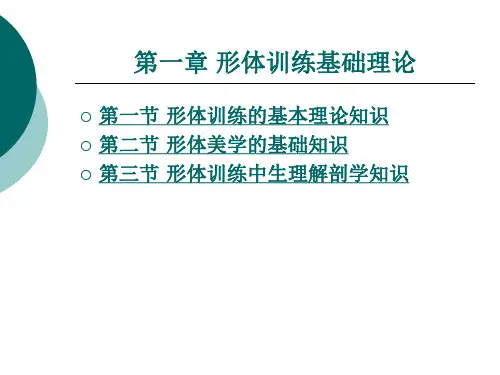 形体训练基础理论