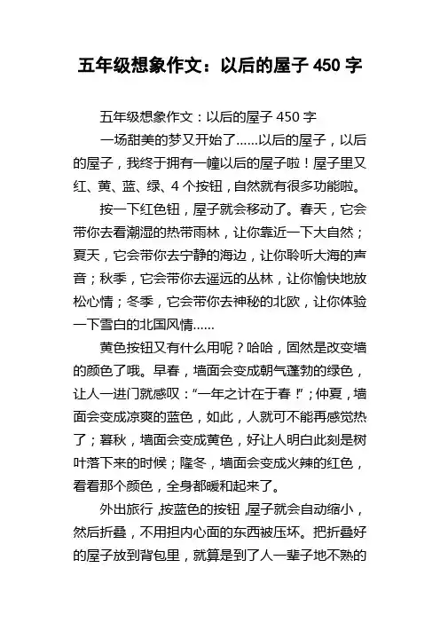 五年级想象作文：以后的屋子450字