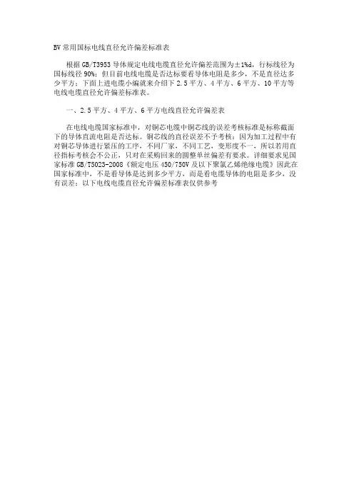 BV常用国标电线直径允许偏差标准表