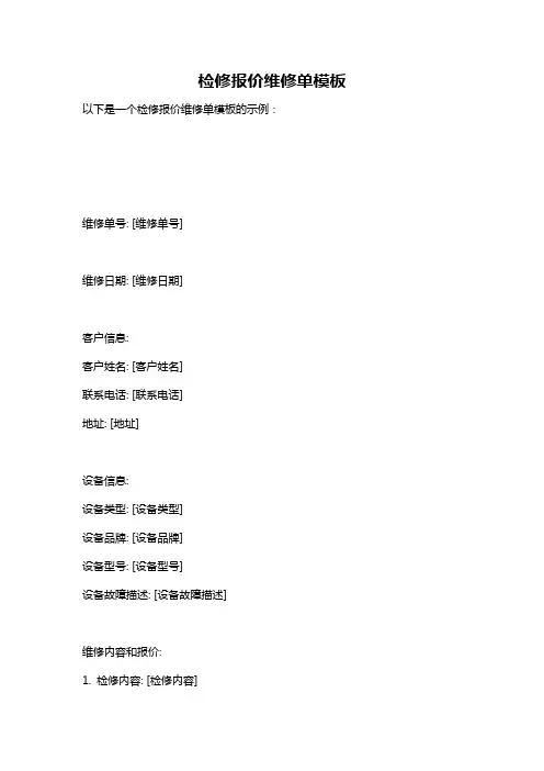 检修报价维修单模板