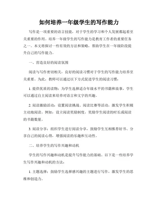 如何培养一年级学生的写作能力