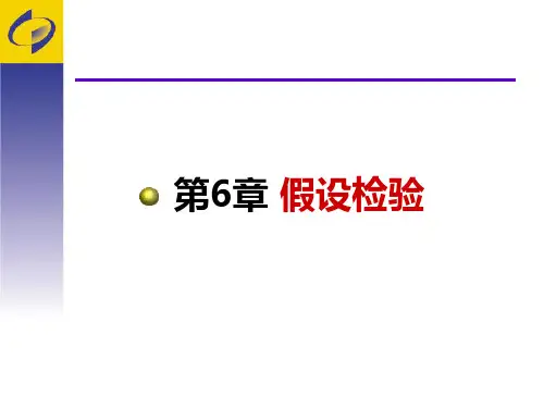应用统计学  第 6 章   假设检验