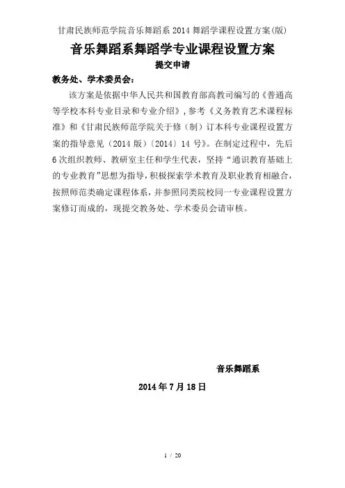 甘肃民族师范学院音乐舞蹈系2014舞蹈学课程设置方案(版)