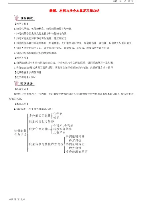 【新人教版】2019-2020九年级物理全册 第二十章 能源、材料与社会本章复习和总结教案 (新版)沪科版