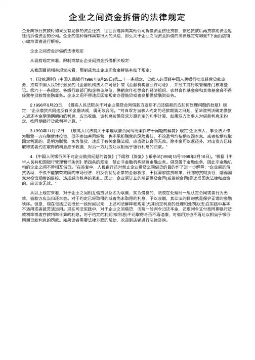 企业之间资金拆借的法律规定