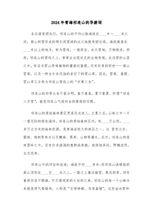 2024年青海祁连山的导游词（2篇）