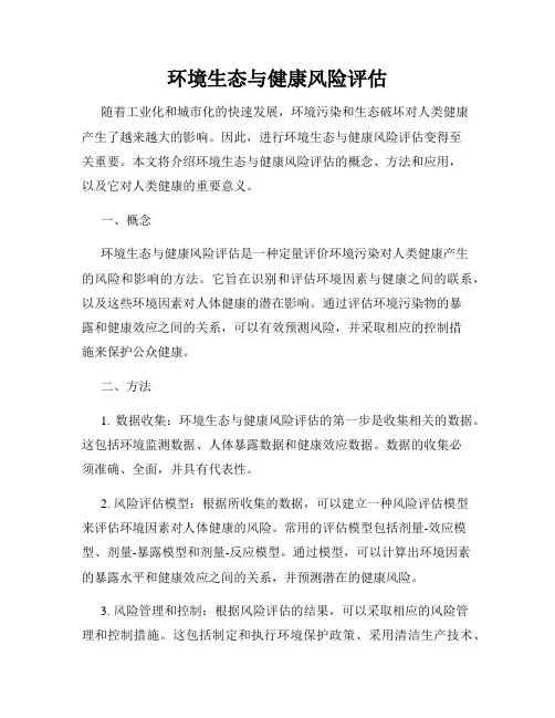 环境生态与健康风险评估
