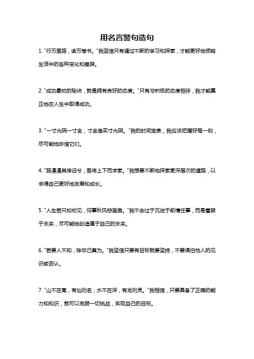 用名言警句造句