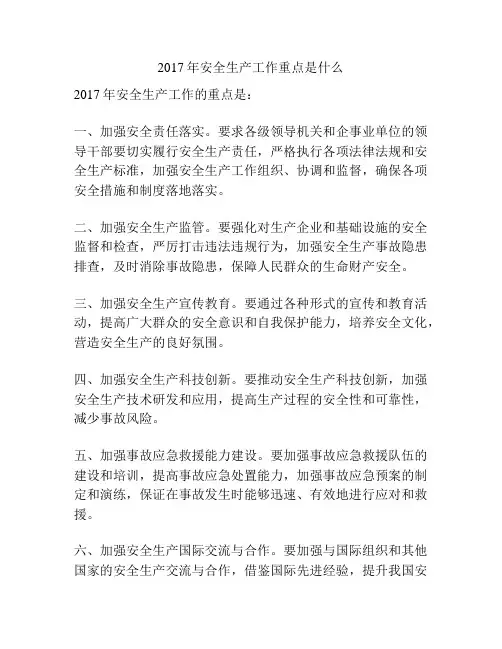 2017年安全生产工作重点是什么