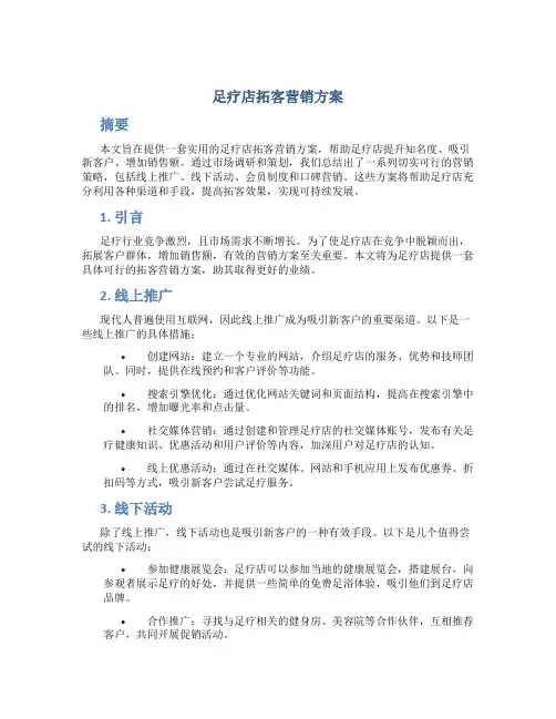 足疗店拓客营销方案