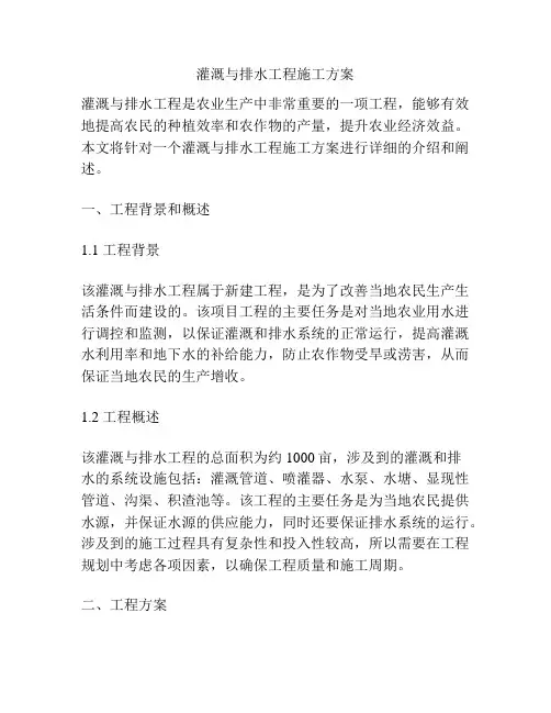 灌溉与排水工程施工方案