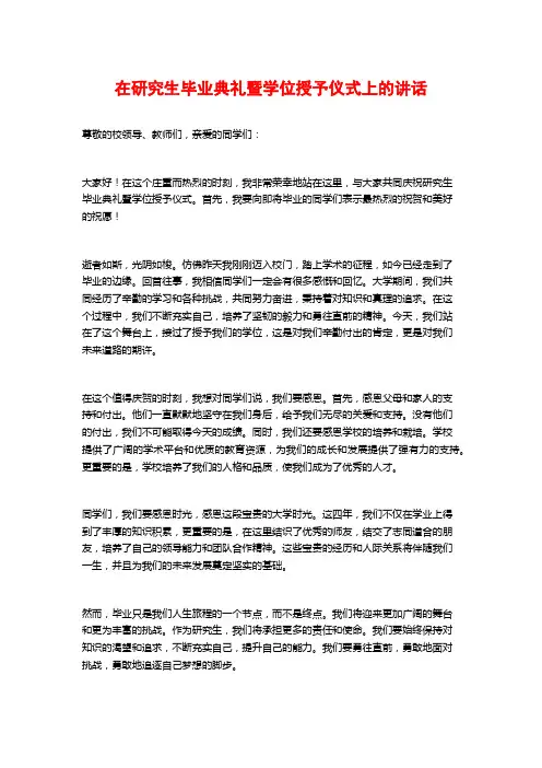 在研究生毕业典礼暨学位授予仪式上的讲话