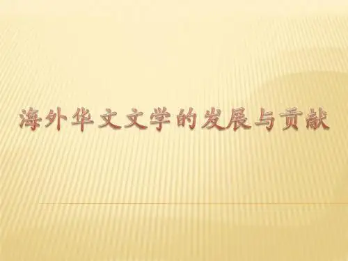 海外华文文学的发展与贡献1